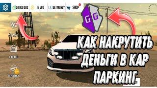 КАК накрутить деньги в кар паркинг / С GAME GUARDION