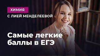 САМЫЕ ЛЕГКИЕ БАЛЛЫ ЕГЭ  | ЕГЭ Химия | Лия Менделеева