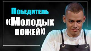 ПОВАР: про "Молодые ножи", Ивлева и честность соревнования