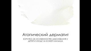 Что такое атопический дерматит?