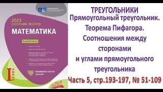 Прямоугольный треугольник. Теорема Пифагора. Сборник тестов. Часть 5, стр.193-197