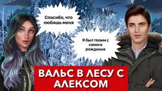 Вальс с Алексом | на берегу озера | Я охочусь на тебя | 3 сезон 7 серия