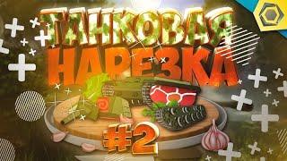 ТАНКИ ПРИКОЛЫ#2, Лучшая подборка и нарезка World of Tanks из TikTok ...