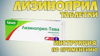 Лизиноприл таблетки инструкция по применению препарата: Показания, как применять, обзор препарата