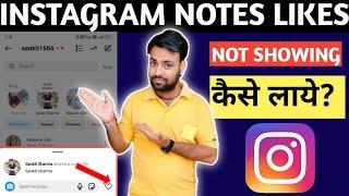 Instagram notes like option not showing l Instagram note like I Instagram note like feature 2024