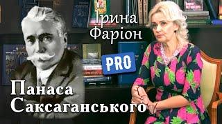 Панас Саксаганський – корифей українського театру, актор, драматург | Велич Особистості | травень'19