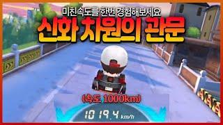 속도 1000Km가 나오는 신맵. 역대 1위 찍었습니다