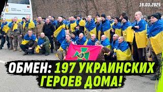 ОБМЕН 197 ГЕРОЕВ: УКРАИНА ЗАБРАЛА СВОИХ! ЭКСКЛЮЗИВНЫЕ КАДРЫ!