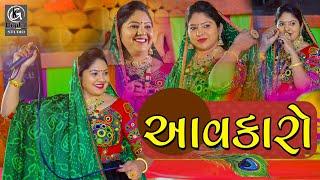 આવકારો II Rashmita Rabari New Treck 2023