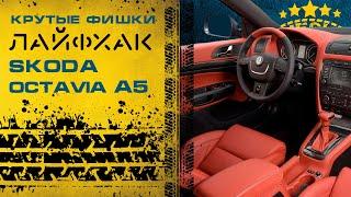 Лайфхак, или скрытые функции Skoda Octavia A5