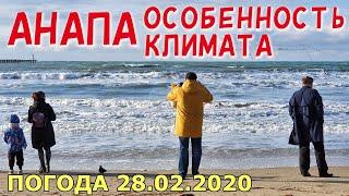 #АНАПА. ПОГОДА 28.02.2020. ОСОБЕННОСТЬ КЛИМАТА. ЦЕНТРАЛЬНЫЙ ПЛЯЖ. Театральная площадь. Шторм на море