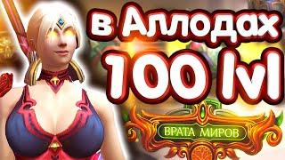  Аллоды Онлайн 13.0: в игре 100 лвл! Первый день (ОБЗОР) [MMORPG 2022]