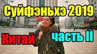 Суйфэньхэ Китай 2019 Завтрак Котокафе Мои покупки Часть II  влог