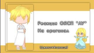 //Реакция манги "ОЯСП" АУ на оригинал[2/?]Однажды я стала принцессой|Дженит×Атанасия|Манхвы|Моё АУ\\