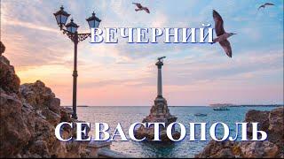 ВЕЧЕРНИЙ СЕВАСТОПОЛЬ