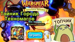 Тайник Города Техномагов в Warspear  Online