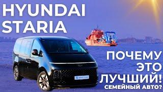 Hyundai Staria - ЛУЧШИЙ семейный автомобиль!