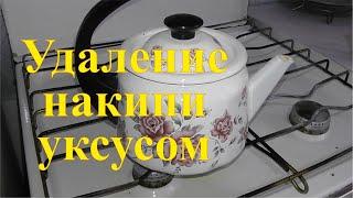 Очистка чайника от накипи уксусом. Простейший способ.