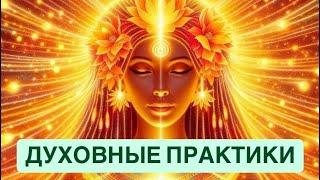 ДУХОВНЫЕ ПРАКТИКИ. ГВОЗДИ.ХОЛОД.БЕГ. ЙОГА