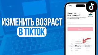 Как Изменить Возраст в TikTok? Поменять Возраст в ТикТок (2024)