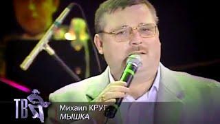 МИХАИЛ КРУГ - Мышка | Official Music Video | 2000 | 12+