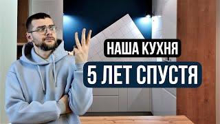 Обзор нашей кухни 5 лет спустя