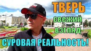 Тверь. Суровая реальность, как она есть! Прогулка по городу. Свежий взгляд