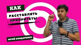  Как расставлять приоритеты. Часть 1 | Юрий Бондаренко 