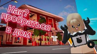 Способы как попасть в забаненный дом /~Roblox~/ -Brookhaven- -БРОКХЕВЕН-