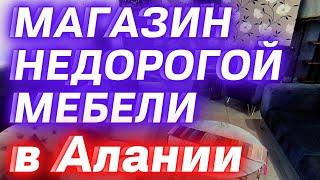 Магазин бюджетной мебели в Алании/Турция. Цены на 10 декабря 2021