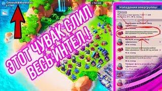 ЭТОТ ЧУВАК СЛИЛ ВЕСЬ ИНТЕЛ В BOOM BEACH!!!