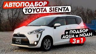 Взяли БЮДЖЕТНУЮ SIENTA для семьи️ Автоподбор МИНВЭНОВ TOYOTA 3 в 1! NOAH, ESQUIRE и... ОБЗОР РЫНКА!