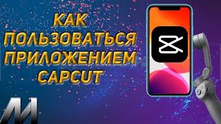 Как пользоваться приложением CapCut? Основное меню Капкут!