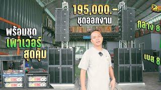 เครื่องเสียงชุดใหญ่ 8X8 ที่มาพร้อมราคาโดนใจเพียง 195,000 บาท! 