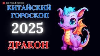 ДРАКОН 2025 - ПОДРОБНЫЙ КИТАЙСКИЙ ГОРОСКОП НА 2025 ГОД