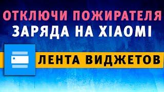 Лента Виджетов Xiaomi MIUI  Как Удалить ️ Отключи Этого Пожирателя Зяряда на Телефоне Сяоми