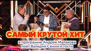 САМЫЙ КРУТОЙ ХИТ!! Поёт Валерий Сёмин и гости программы "Привет, Андрей!", телеканал "РОССИЯ-1"