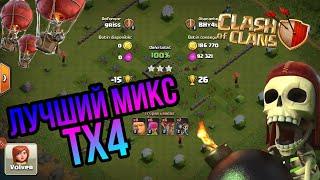 Лучший микс для фарма на тх 4 в 2020 году|Clash of clans