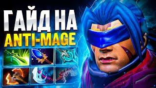 ГАЙД НА АНТИМАГА | КАК ВСЕГДА ВЫИГРАТЬ ЛИНИЮ! Anti-Mage Dota 2