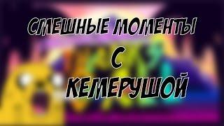 Кружите меня гондоны! Смешные моменты с TheKemForce