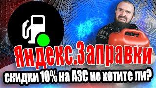 Яндекс Заправки: скидки 10% на АЗС | Плюсы и Минусы | Личный опыт, обзор