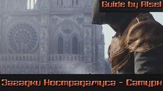 Assassin's Creed Unity I Загадки Нострадамуса - Сатурн