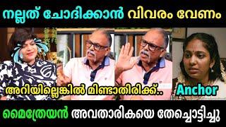 വന്നവരും നിന്നവരും തമ്മിൽ തർക്കം ആയി | maitreyan interview troll