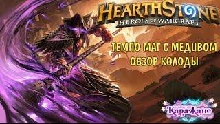 Темпо Маг с Медивом "Обзор Колоды" (Tempo Mage) Hearthstone