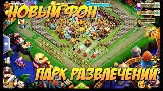 Битва Замков, Купил новый Фон ПАРК Развлечений, Открытие подарков и роллинг, Castle Clash