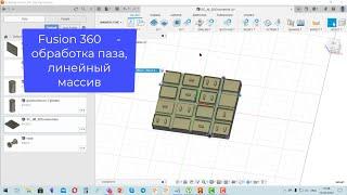 Fusion 360 -обработка элемента паз , создание линейного массива из траектории