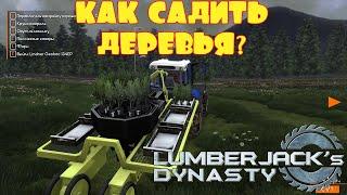 КАК САДИТЬ ДЕРЕВЬЯ?  -- LUMBERJACK's DYNASTY #15