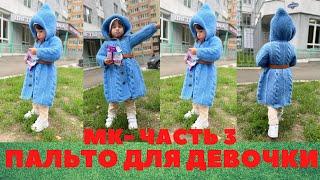 МК. Вязаное ДЕТСКОЕ ПАЛЬТО для девочки ЧАСТЬ 3.