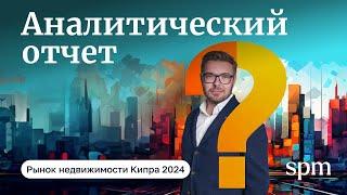 Куда стоит инвестировать в 2024. Обзор и аналитика рынка недвижимости Кипра