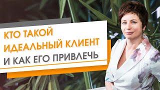 Кто такой идеальный клиент и как его привлечь | Елена Ачкасова